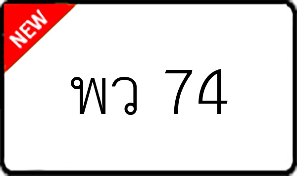 พว 74